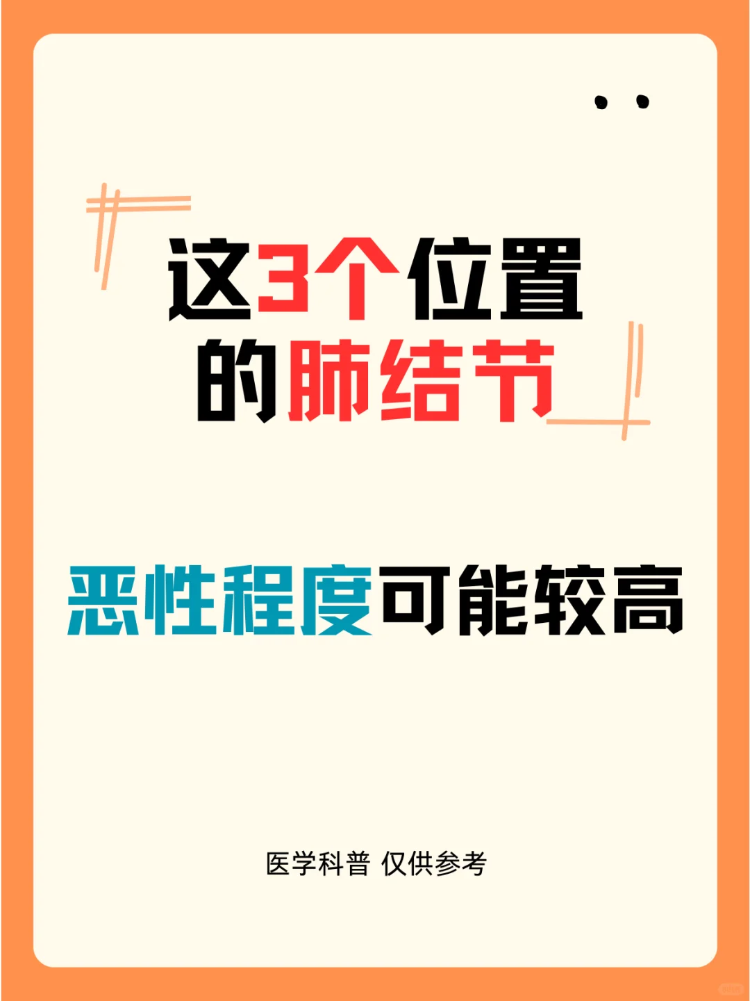 这几个位置的肺结节，恶性程度可能较高！