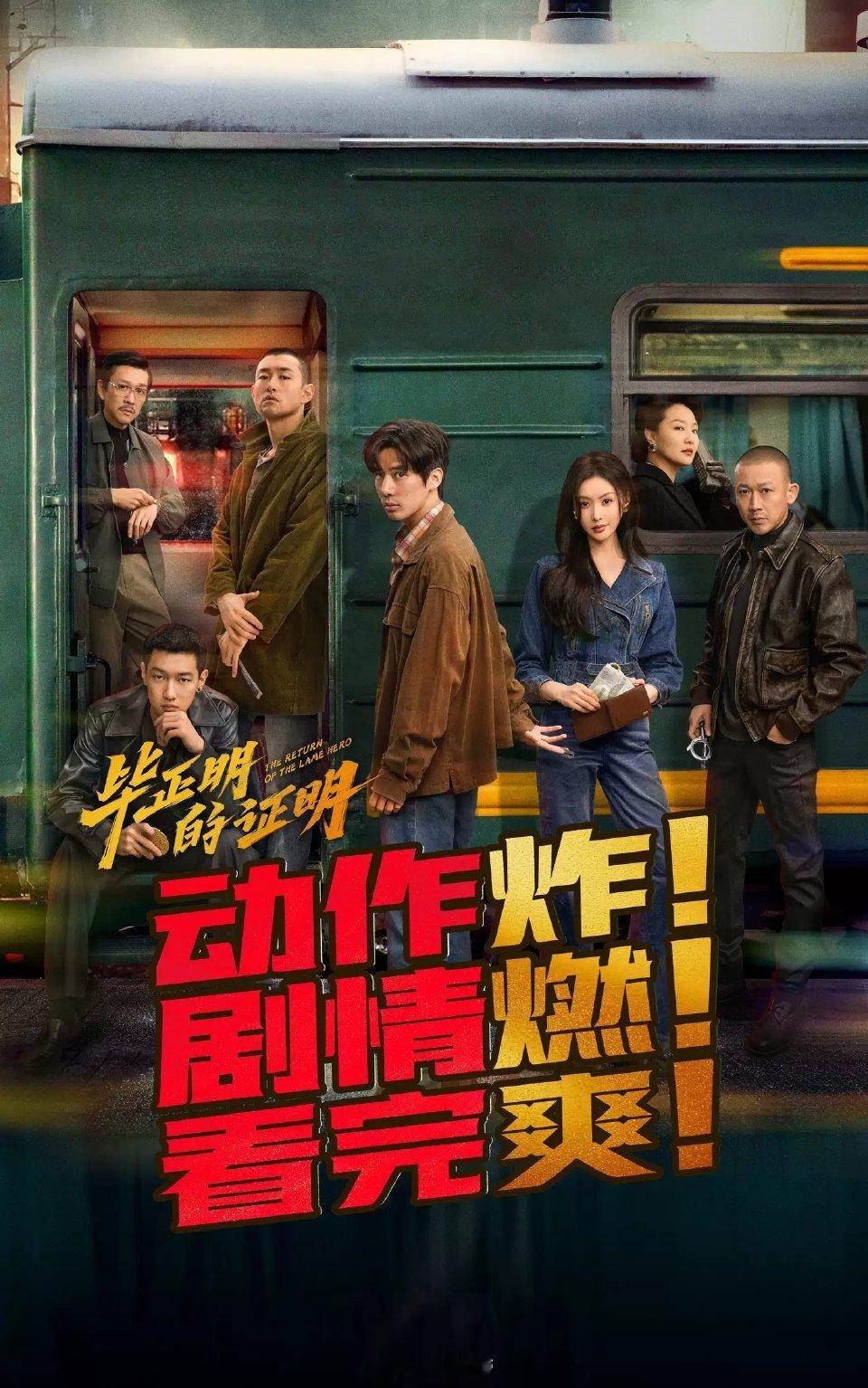 别因为片名错过这部电影 谁还在因为“毕正明”这个名字错过好片？王安宇演活了从想立