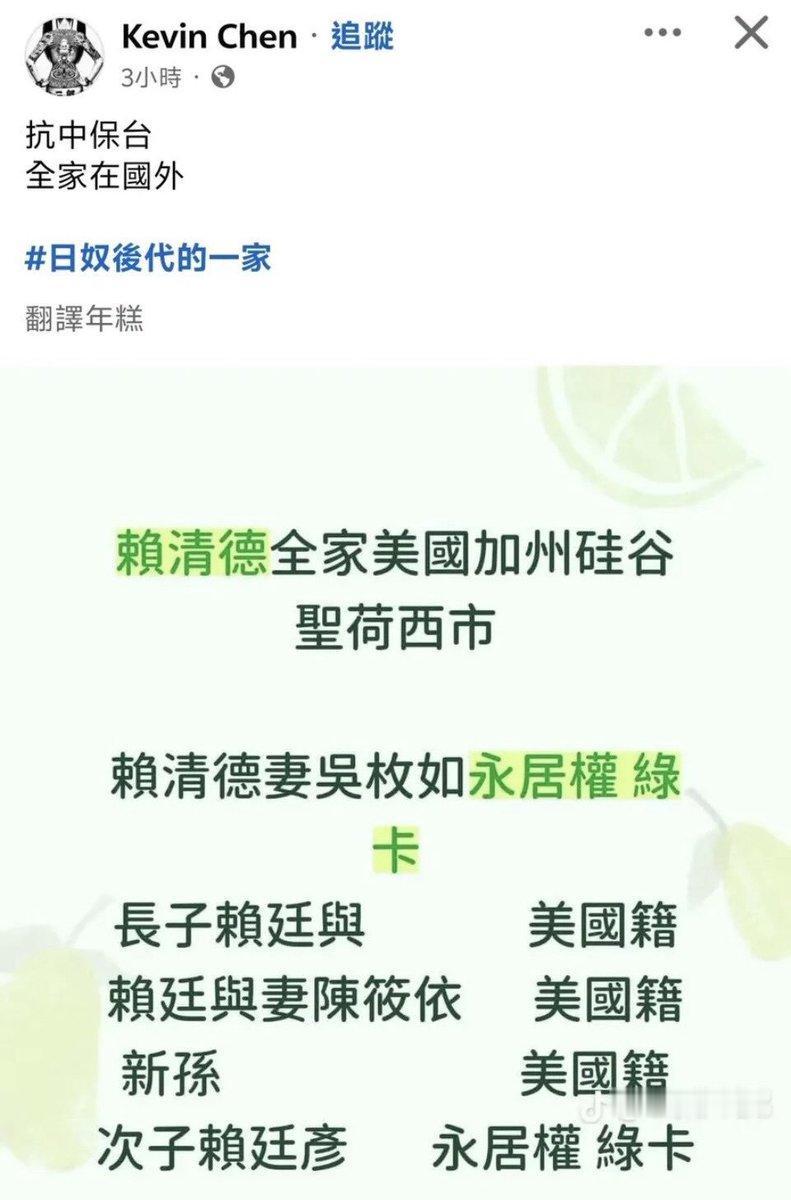 一台湾网友爆料：
赖清德全家都是美国籍或美国绿卡，
妻子、大儿、小儿、儿媳、孙子