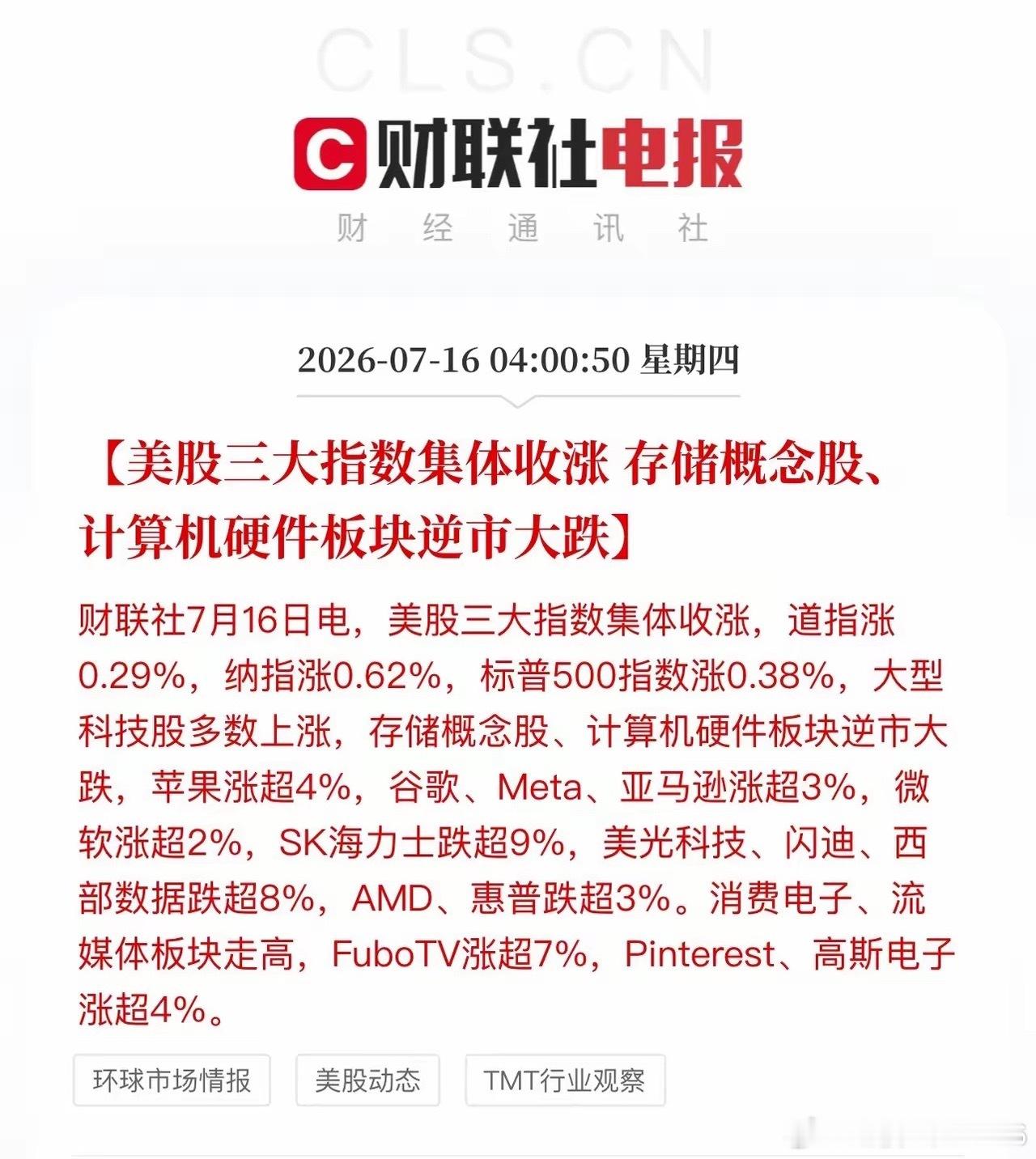 美股这一夜科技旧王登场新王衰败！苹果、谷歌、微软、亚马逊、Meta大涨，存储芯片