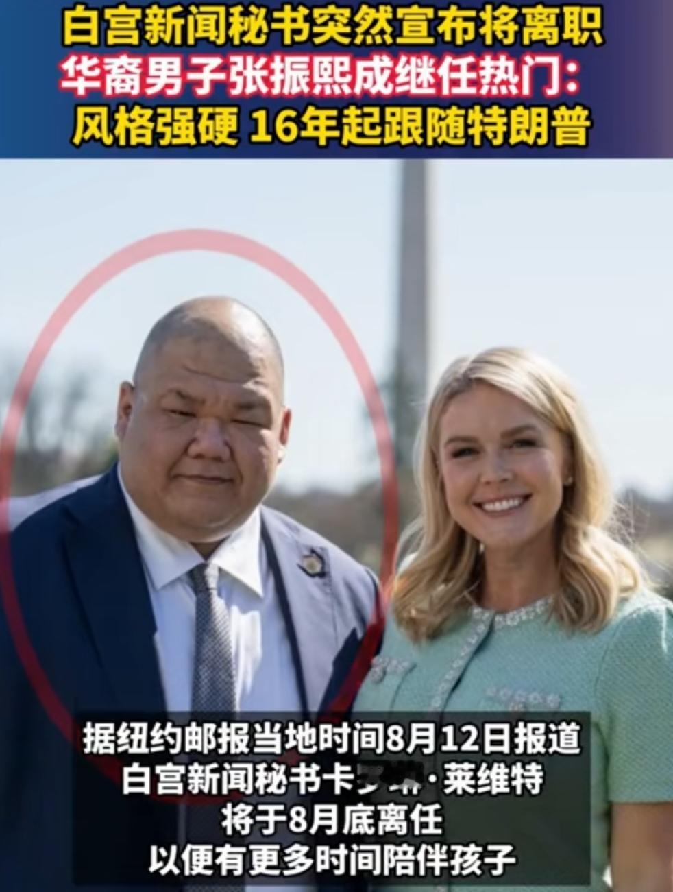 华裔、白宫、新闻秘书、热门人选、风格强硬，就是上任，又能怎么样？
白宫新闻秘书卡