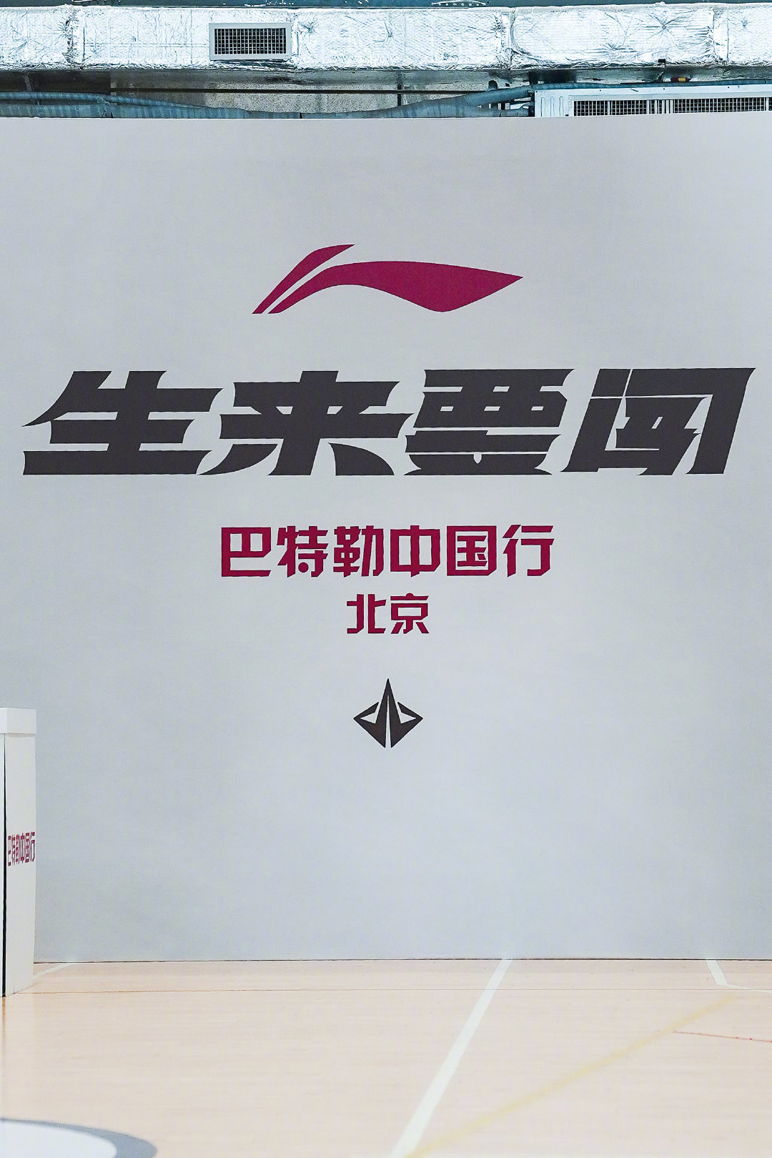 巴特勒中国行最后一站-北京！巴特勒中国行生来要闯 ​​​