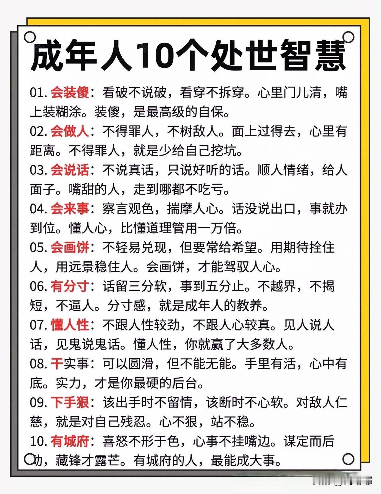 成年人10个处世智慧。[祈祷]成年人混社会，光靠老实本分还不够，知道一些处世智慧
