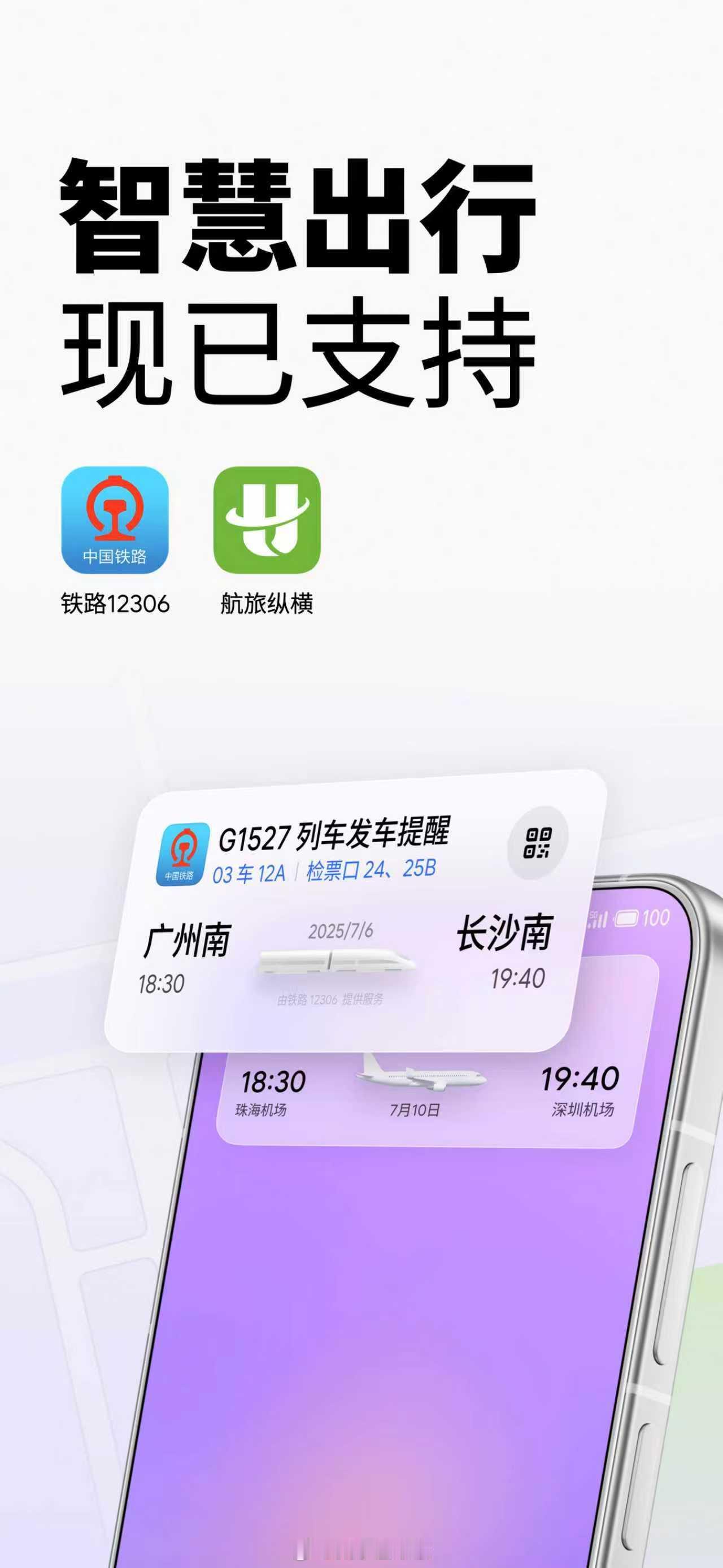 魅族的智慧出行也已经支持铁路12306和航旅纵横 ​​​