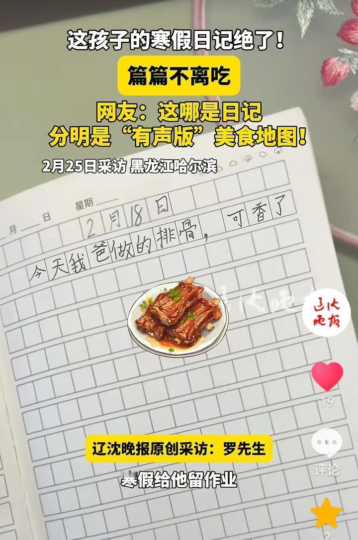 篇篇不离吃！黑龙江哈尔滨，寒假给孩子留的作业，每天写一篇日记，结果家长检查发现，