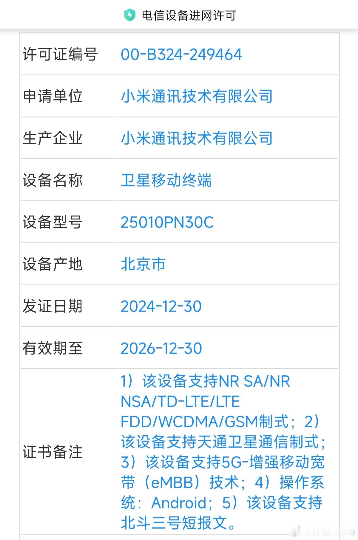 前两天小米15 Ultra双卫星版本刚进网，支持天通卫星通信和北斗三号短报文。双