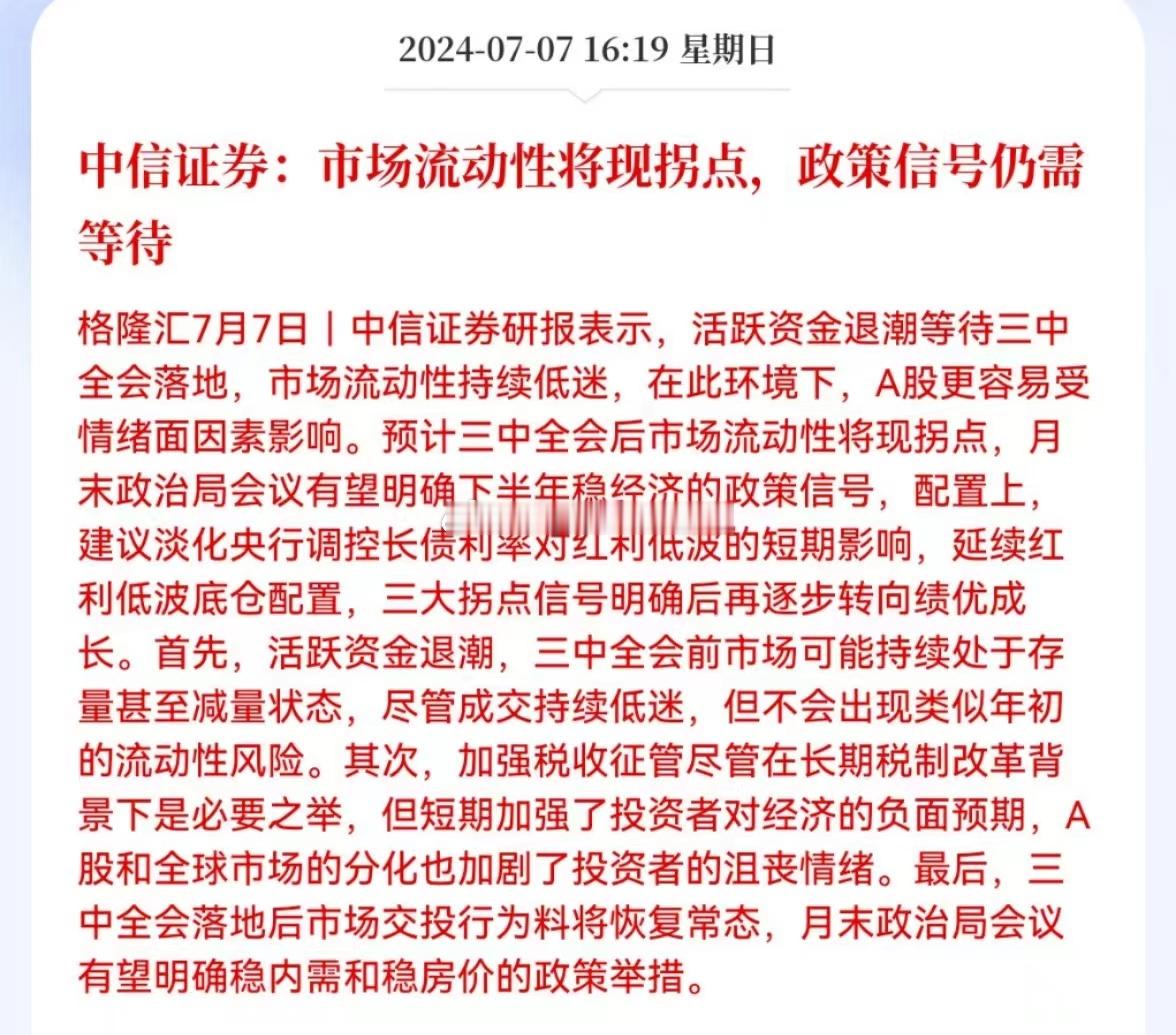 中信证券：市场流动性将现拐点，政策信号仍需等待！中信每个月都是拐点，6月初预测年