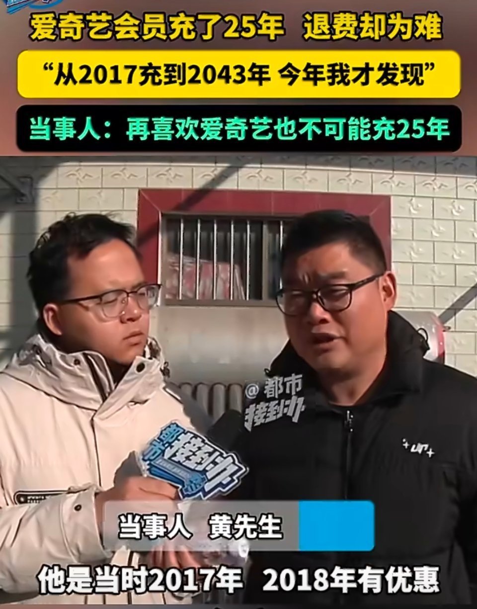 房贷才还30年爱奇艺会员充了25年男子充25年会员难退费 我腾讯、爱奇艺、QQ音