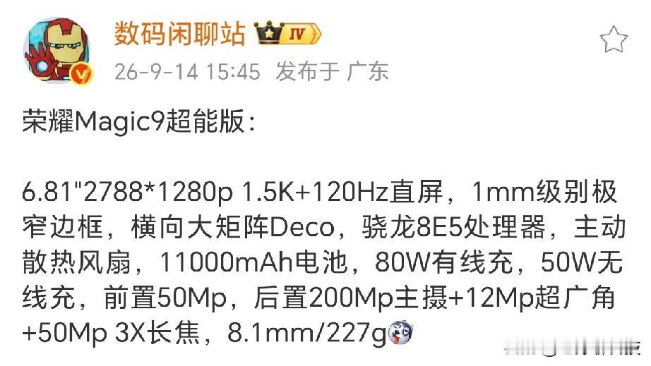 万万没想到，华为旗舰有风扇，荣耀也来了，性能更强

荣耀Magic9超能版曝光，