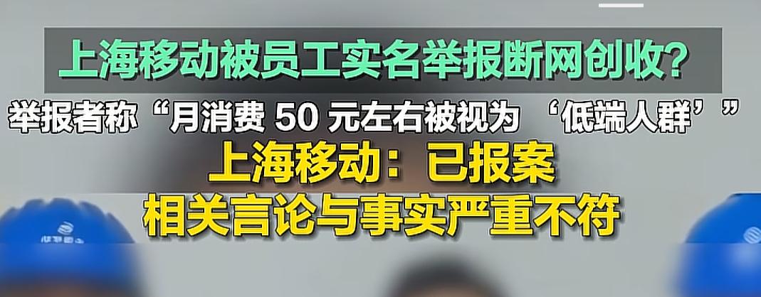 三名员工实名举报上海移动存在断网创收的行为。上海移动的回应：上海移动对此事进行了