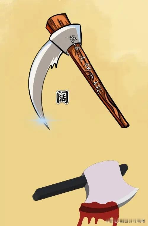 刀 斧头 字，打一成语—————
刀：图中有把老家🈹猪草的大镰刀，注意看镰刀下