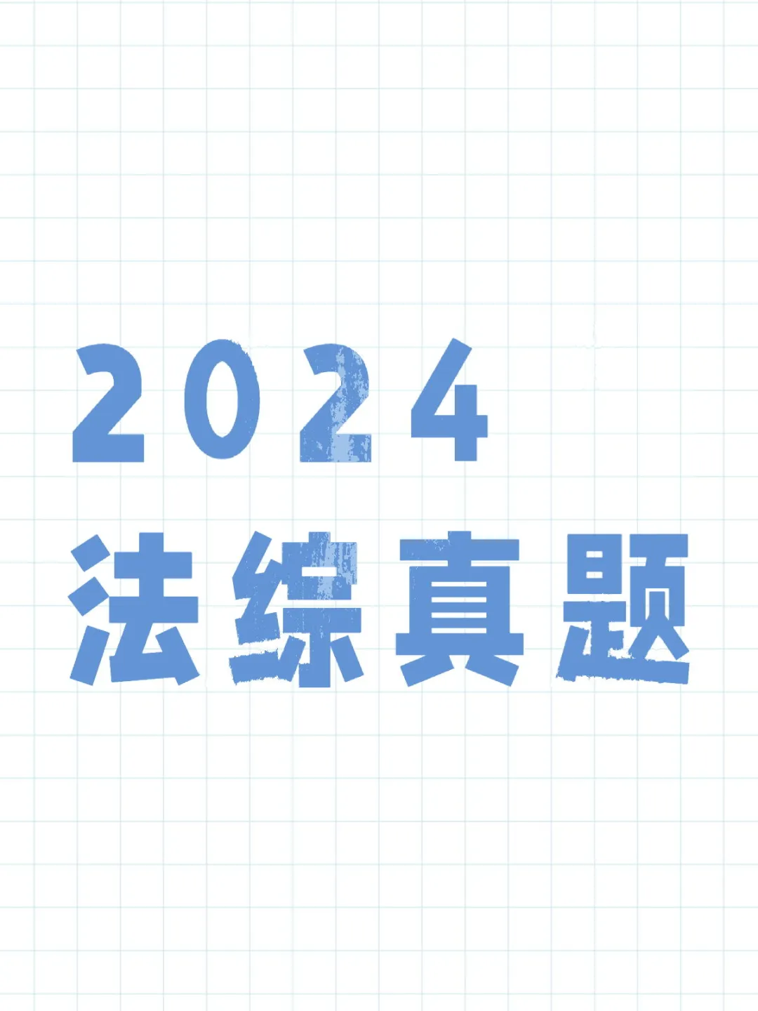 2024法综真题（法学、非法学）