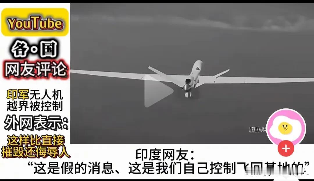 印度三哥的无人机越界做客被中国控制后礼貌地送回了印度。这比摧毁更加的耻辱。
这一