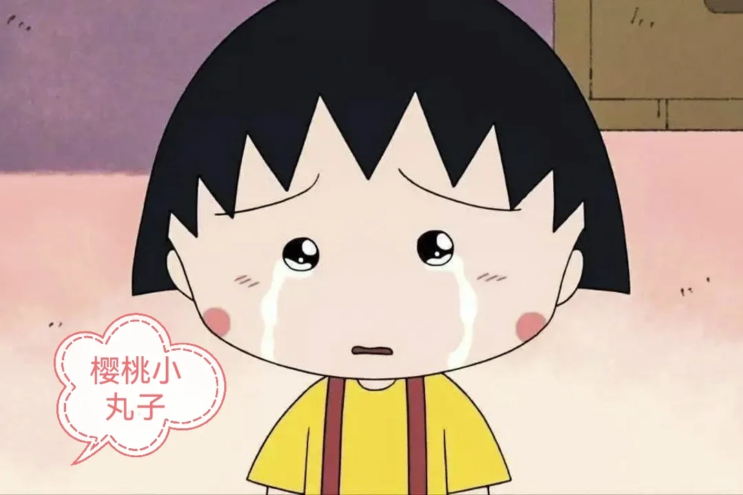 樱桃小丸子”声优去世
