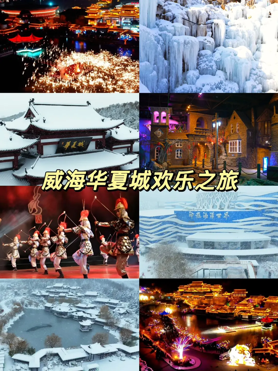谁还没来过冬季的威海华夏城我都会难过的…