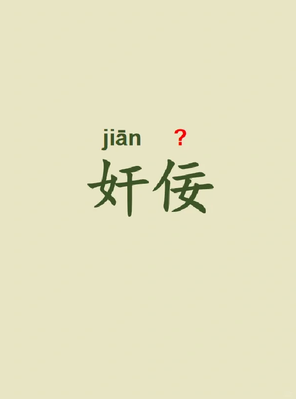 今天来学习——奸佞