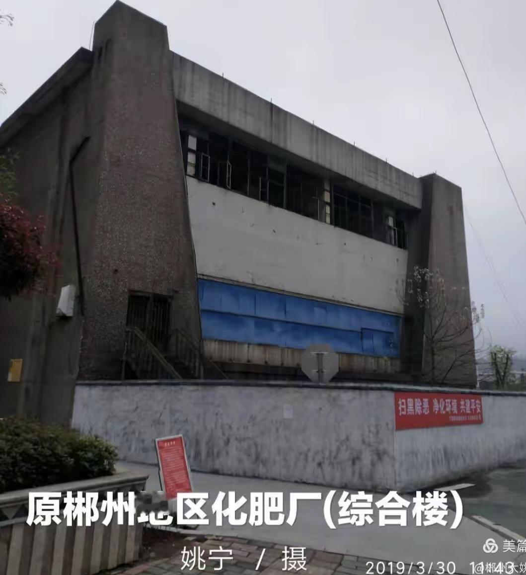 郴州老厂矿记（34.化肥厂）
                 文/ 姚宁
  