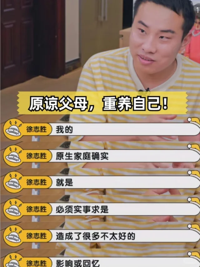 徐志胜击碎了我原生家庭的内耗！！😌🤔
