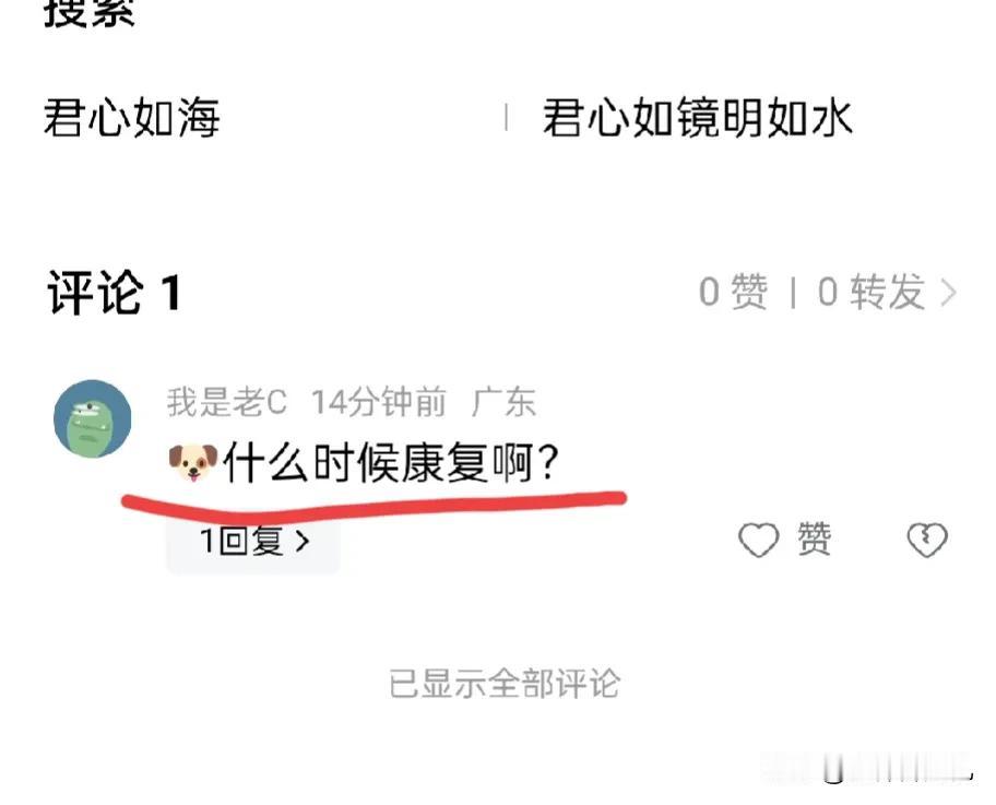 答论下图1:
被狗咬的人，必然已经是打过狂犬疫苗了的。所以，与其问人什么时候康复