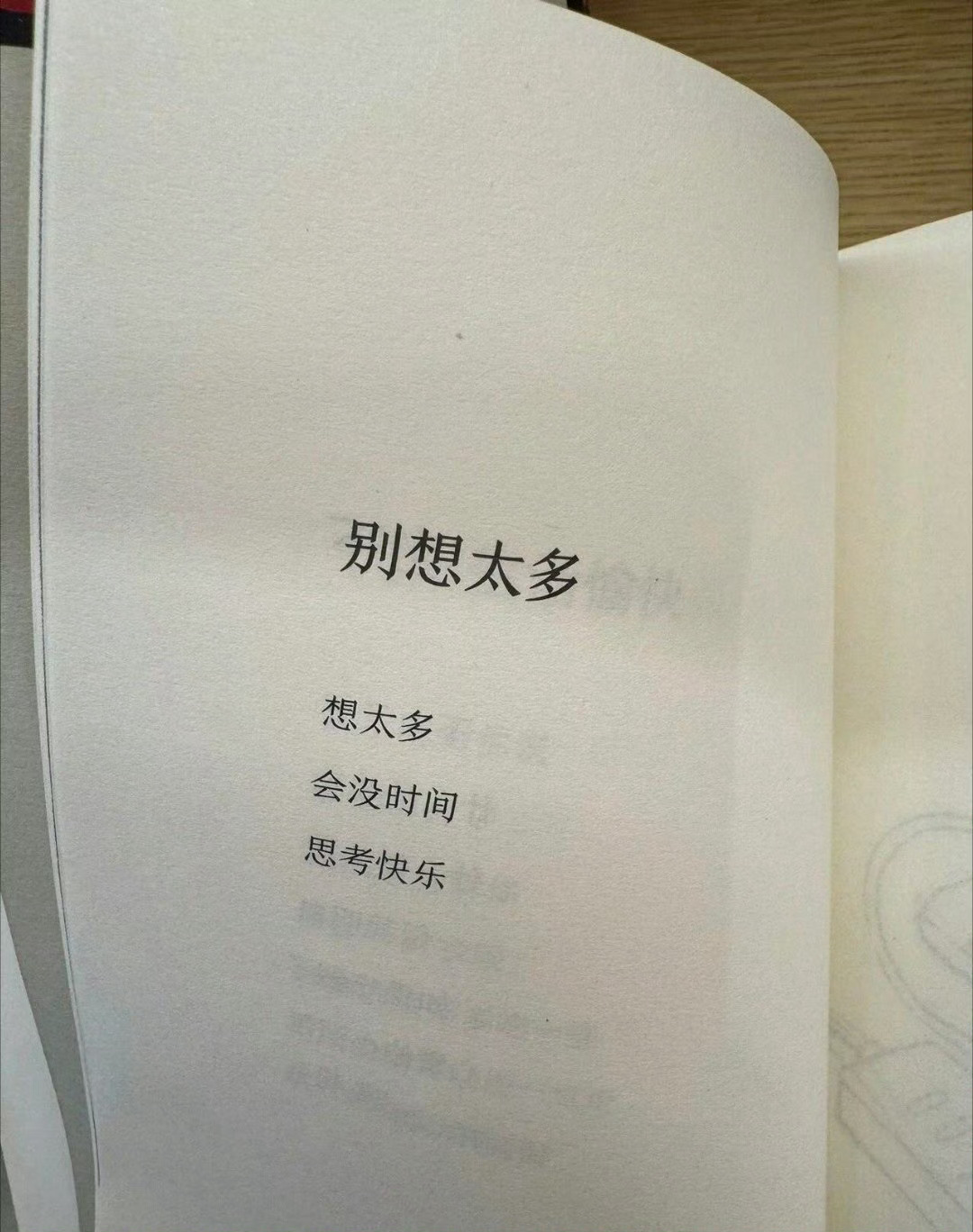 别想太多想太多会没时间思考快乐 