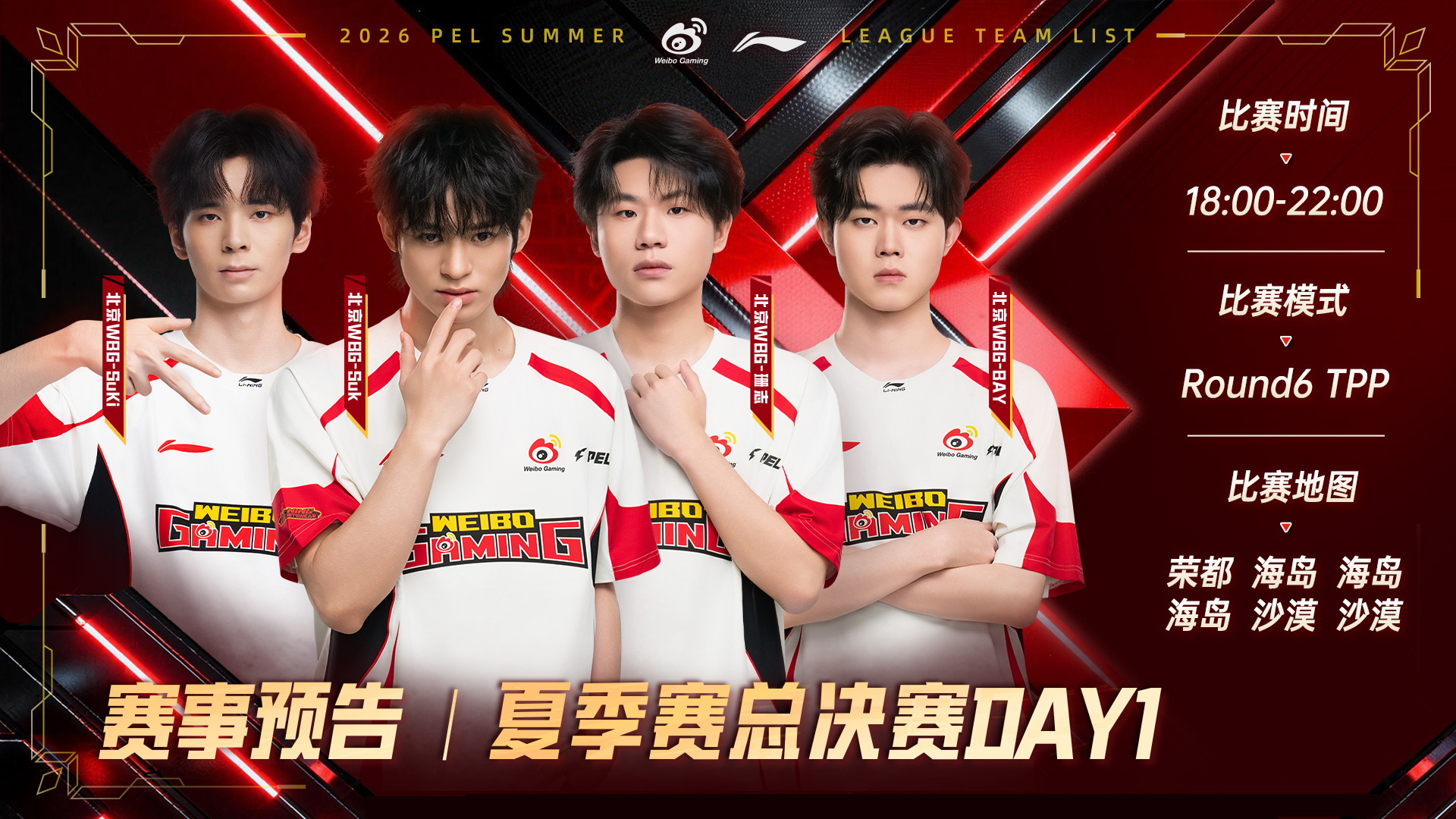 WBG决战今夏不负热爱⚡2026PEL夏季赛总决赛 【赛事预告】2026PEL夏