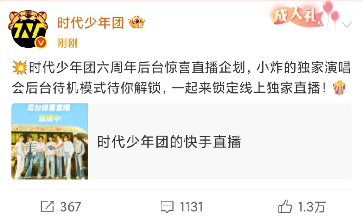 时代少年团六周年后台惊喜直播企划 
