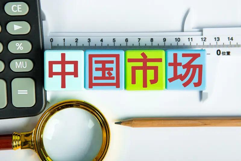 外资机构称中国市场愈发具有吸引力，此言不虚。中国贸促会报告表明，超九成外企认为中