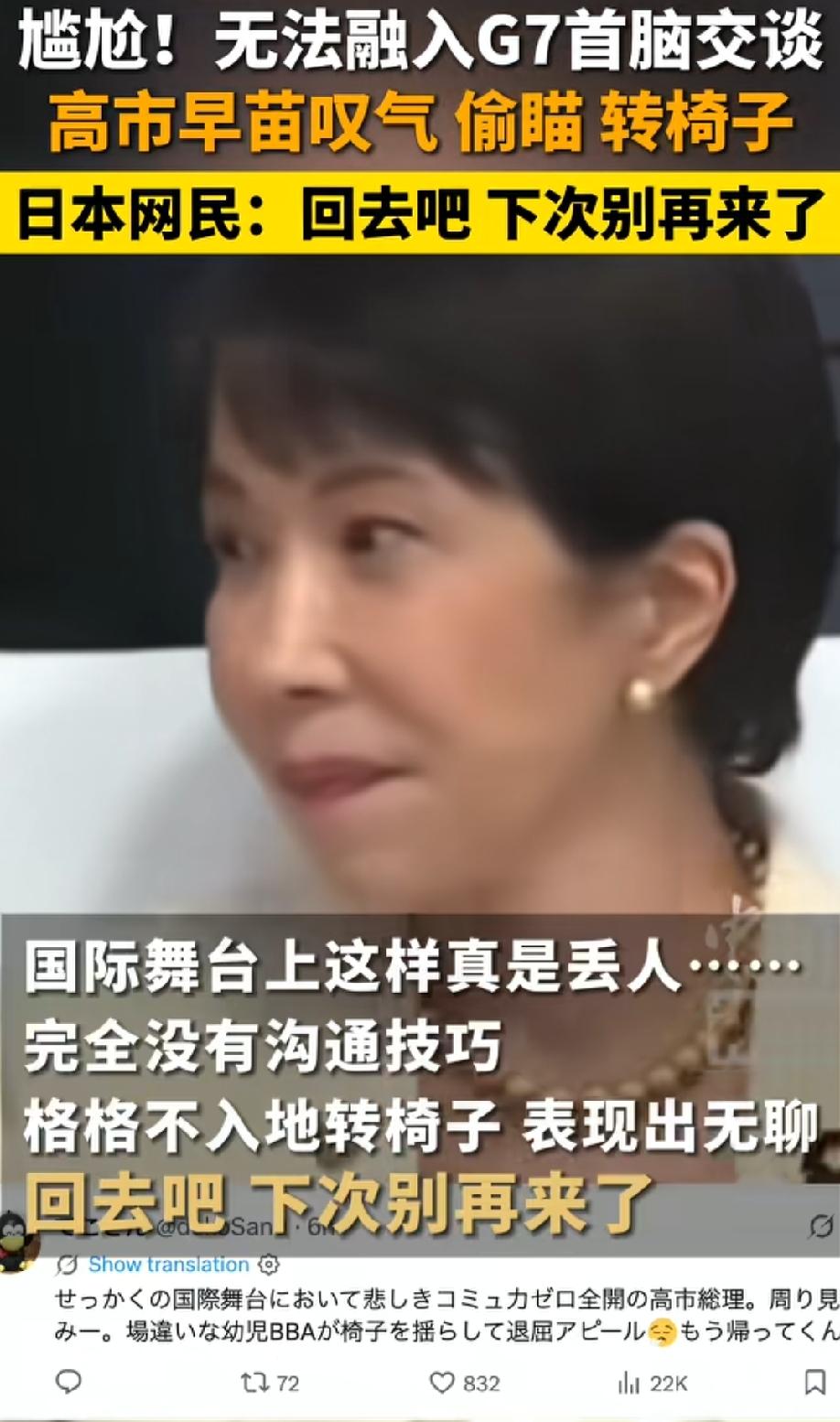 大写的尴尬，高市早苗参加G7峰会陷入无人搭理的尴尬境地，只能无聊的坐在椅子上转圈