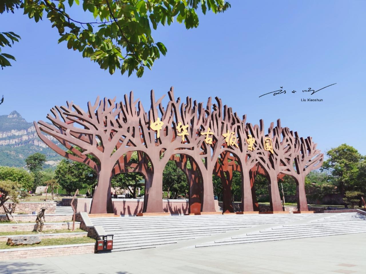 河南林州最“良心”4A级旅游景区，全国独一无二，却免费对外开放？

“中华古板栗