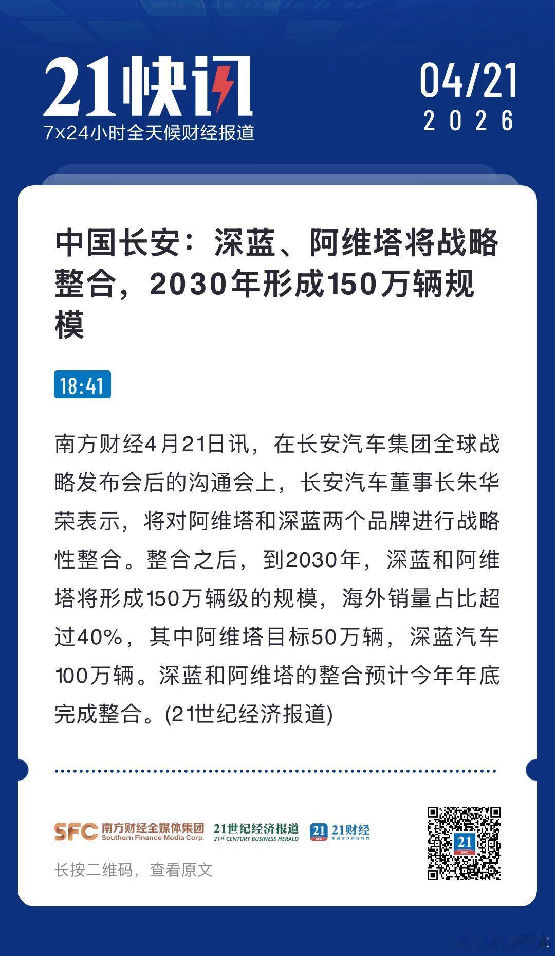 阿维塔和深蓝将进行战略整合，预计年底完成整合工作今天，在重庆，长安汽车集团举行全