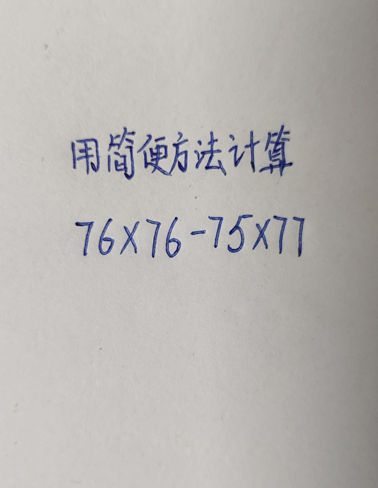 怎么计算简便？76×76-75×77简便计算
