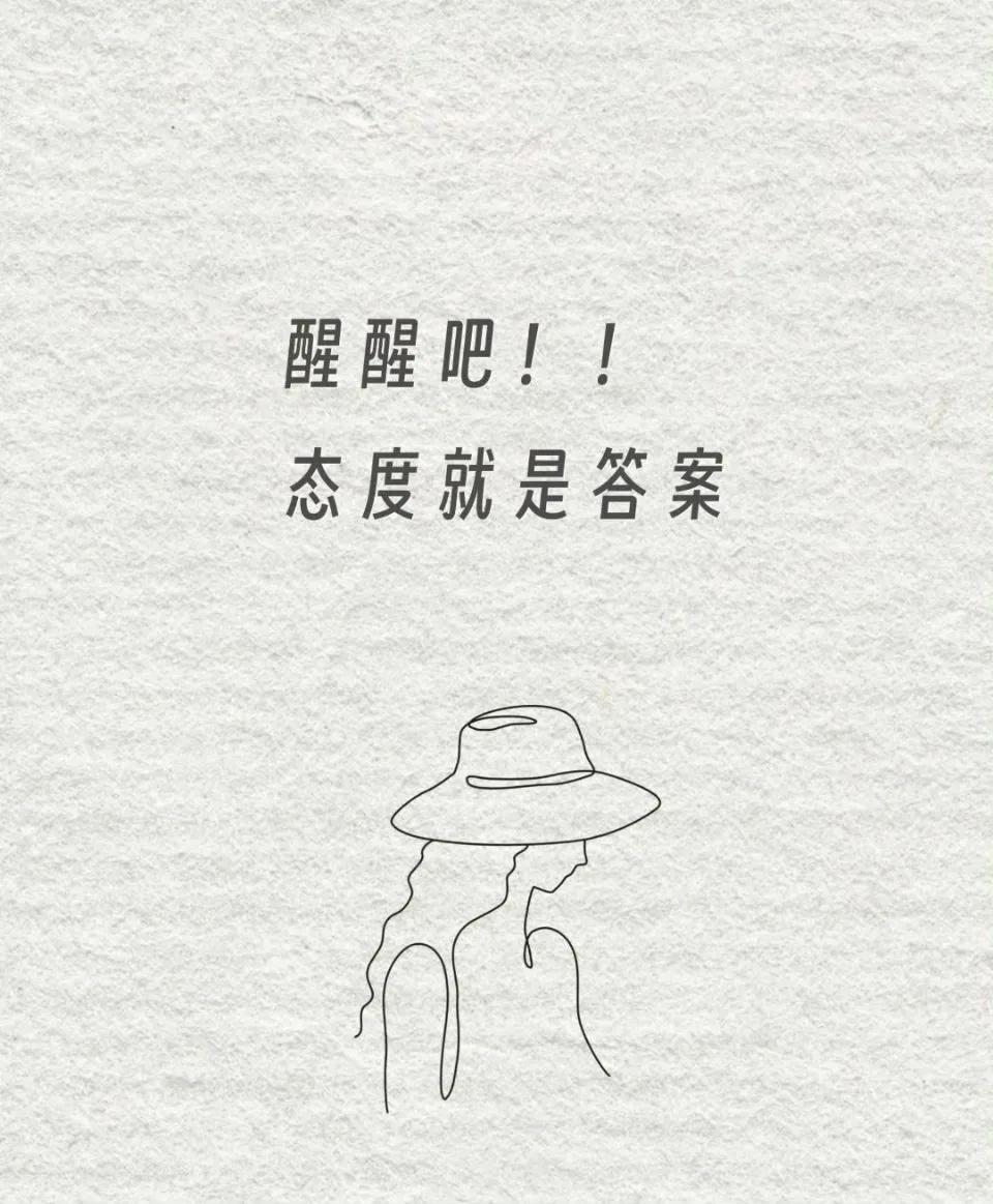 有些事不需要答案，态度就是答案。