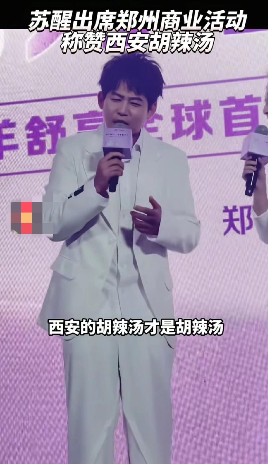 歌手苏醒在演唱会上大力宣传家乡美食，多次称赞:“西安胡辣汤才是真正的胡辣汤，那个