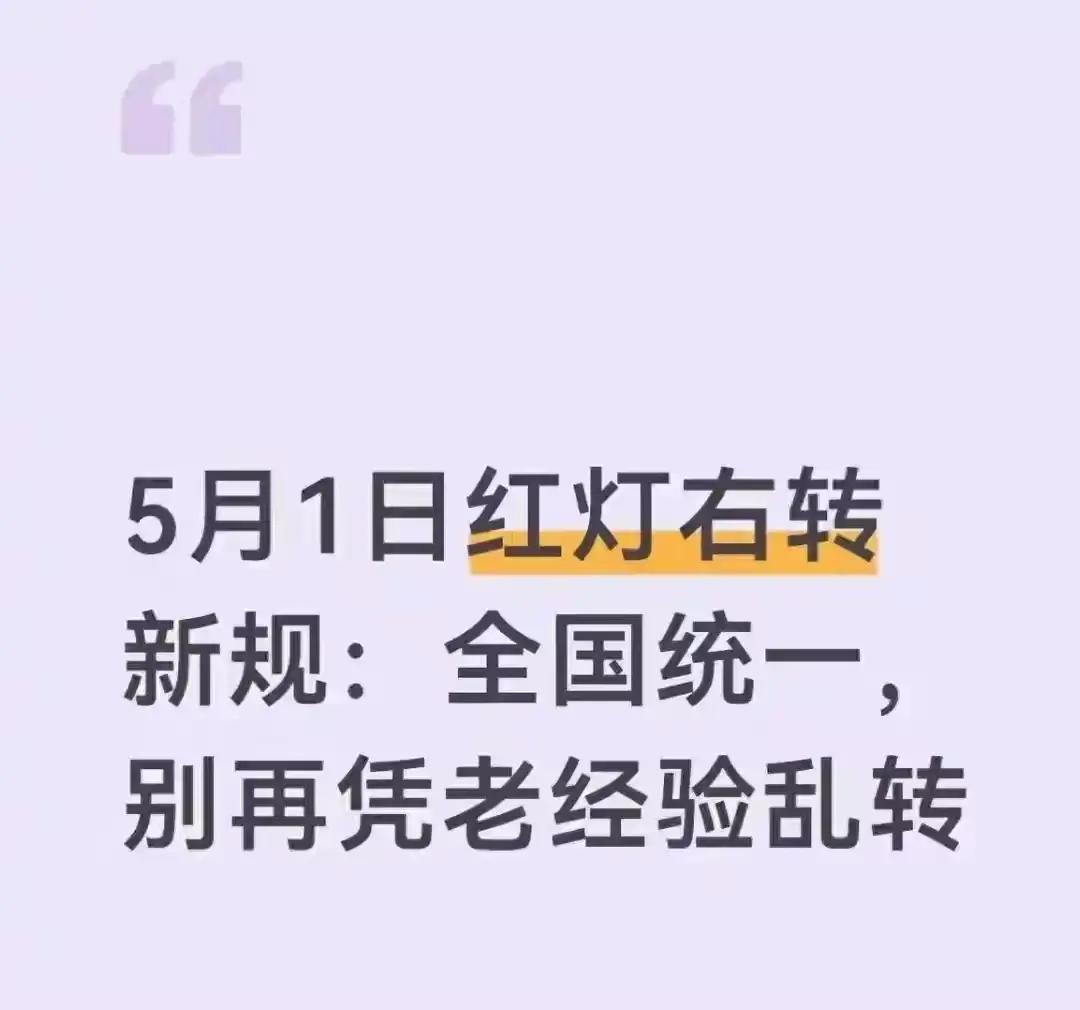 5月1日新规落地！红灯右转扣分，老司机当场懵了

你肯定不信——开了十年车的老王