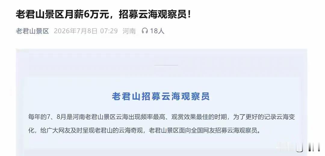 老君山招聘月薪6万职位？负责人称：确有此事，报名时间截止7月15日，有一定要求和