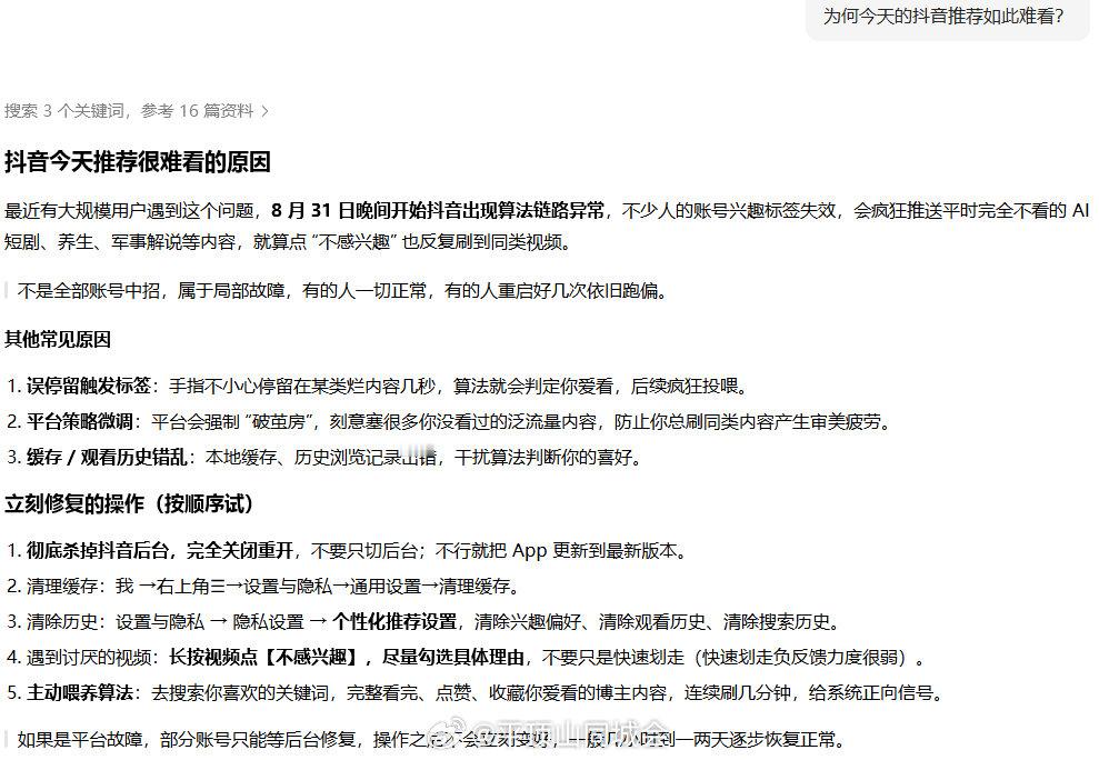 【豆包回应抖音推荐难看】豆包说抖音推荐在破茧房9月1日，抖音推荐 难看登上热搜，