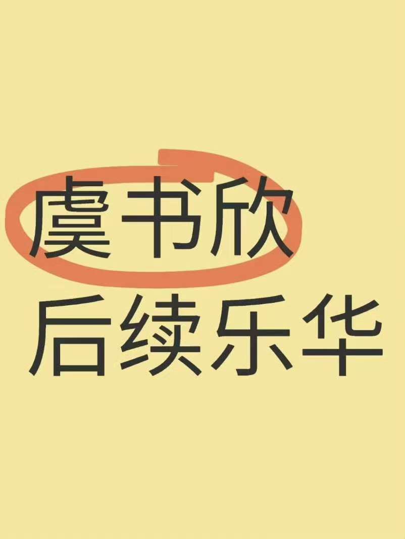 曝虞书欣签约乐华曝虞书欣签约乐华娱乐曝虞书欣签约乐华娱乐，真的假的，那和王一博一