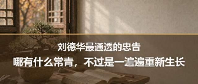 刘德华最通透的忠告：哪有什么常青，不过是一遍遍重新生长