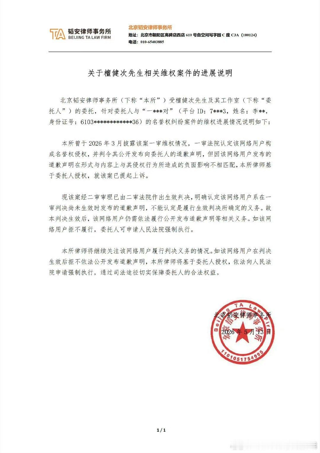檀健次律所发布维权告嘿进展，被告人公开道歉不合格 后判定重新公开道歉且会强制执行