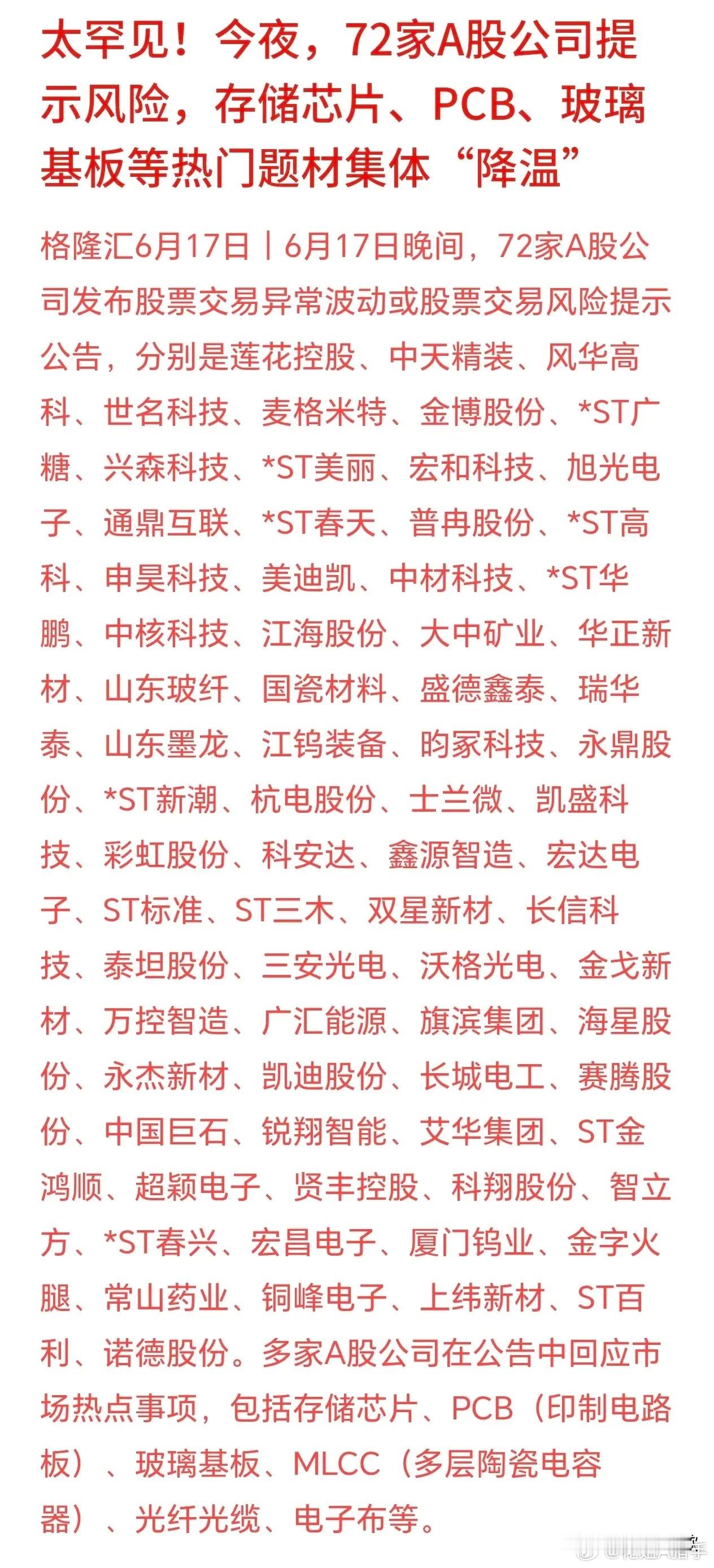 2026年6月18日｜连夜重磅降温！72股扎堆发风险提示，持仓今天要承压了昨晚A