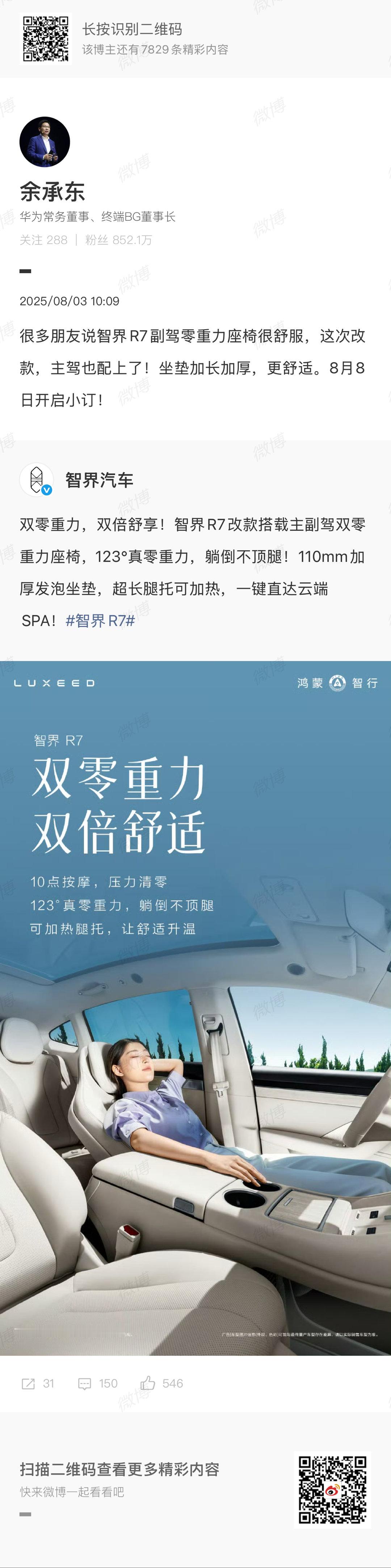 改款智界R7将于8月8日开启小订 亲自剧透了改款智界R7的配置，前排均带有零重力
