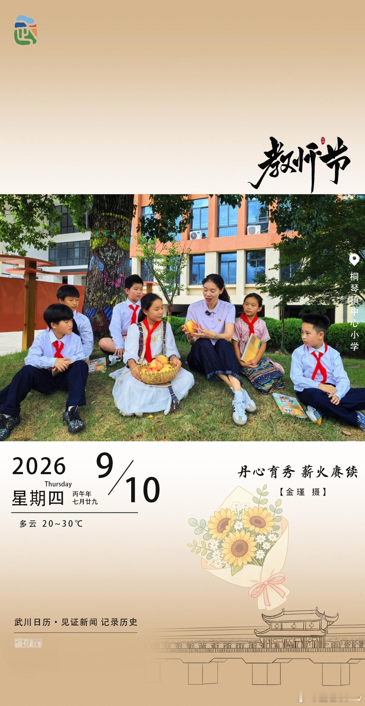 教师节 🌻九月的风里藏着感恩，武川日历定格了桐琴镇中心小学的暖心瞬间～老师与孩