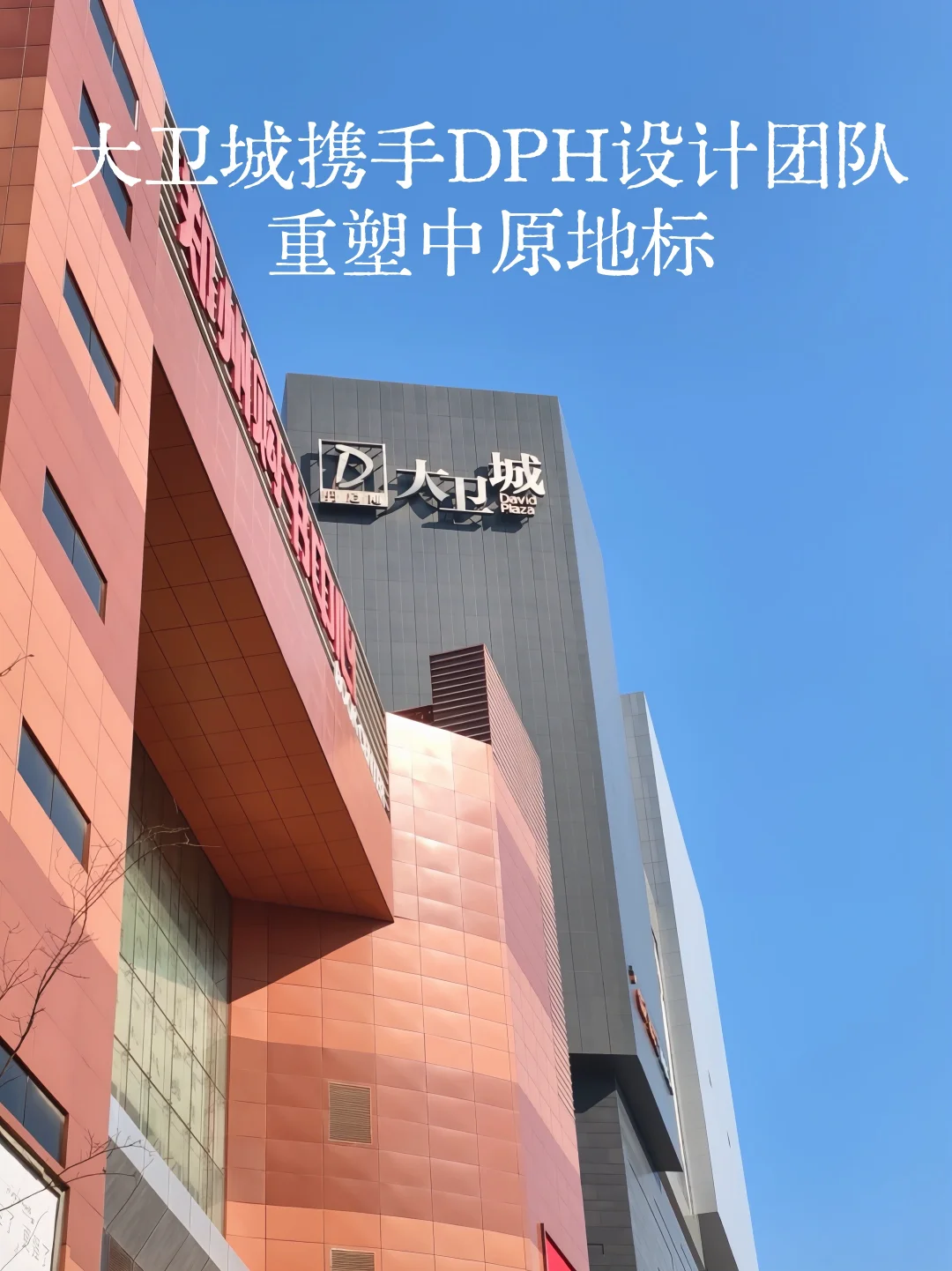 二七万象城二期即将开业，大卫城坐不住了？