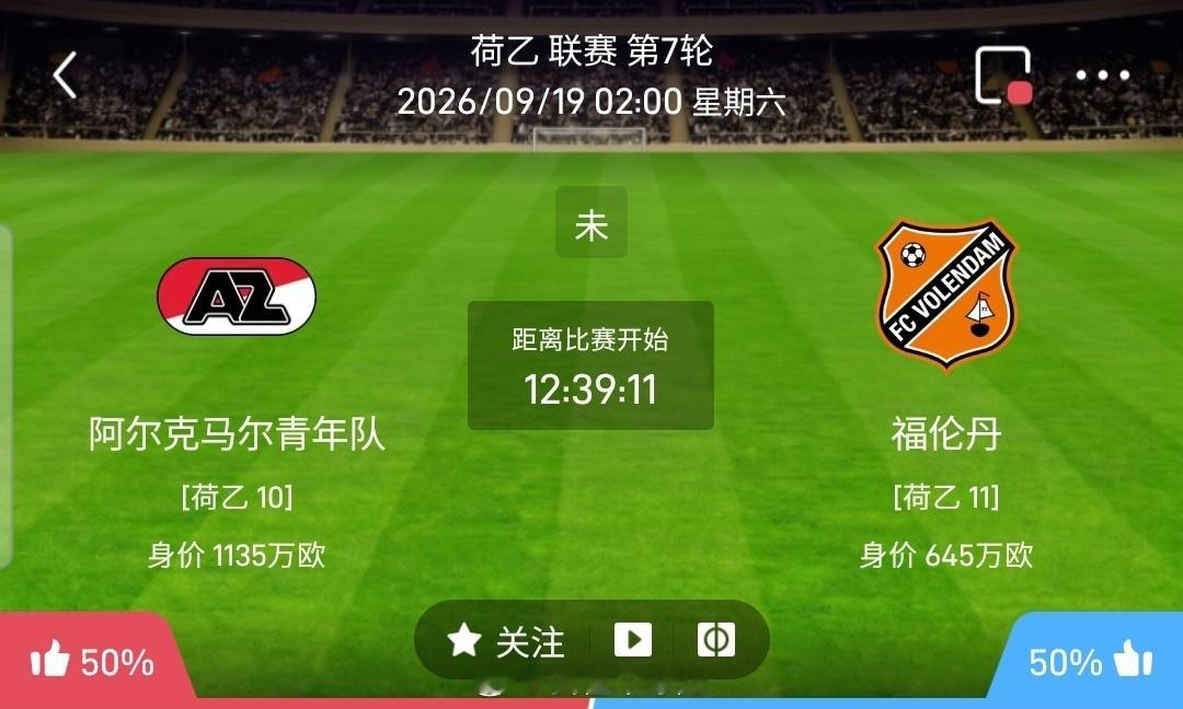 【北单】周五37荷乙方向：阿尔青年vs福伦丹荷乙 阿尔青年 VS 福伦丹比赛时间