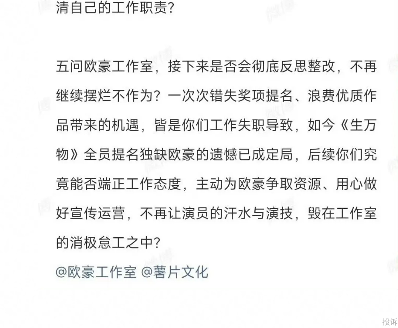 欧豪粉丝发长文五连质问欧豪工作室，为什么生万物剧组除了男主都提名了白玉兰 。