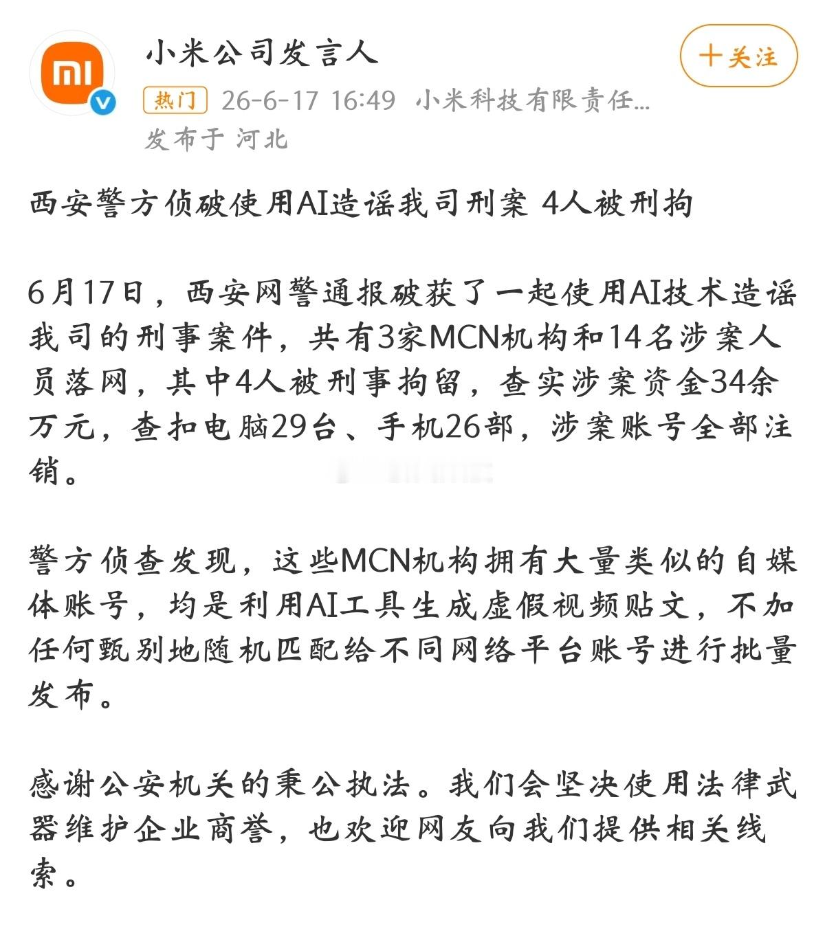 为了黑小米，有些人已经到了丧心病狂无可救药的地步小米公司发言人宣布，西安破获三家