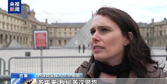【安保人员曝卢浮宫安保隐患遭拖延】法国卢浮宫博物馆19日发生抢劫事件，8件拿破仑