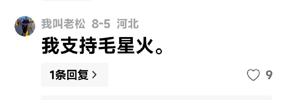 粉丝支持毛星火，最好应该支持啥

我在8月5日看到毛星火的一个帖文是关于感谢网络