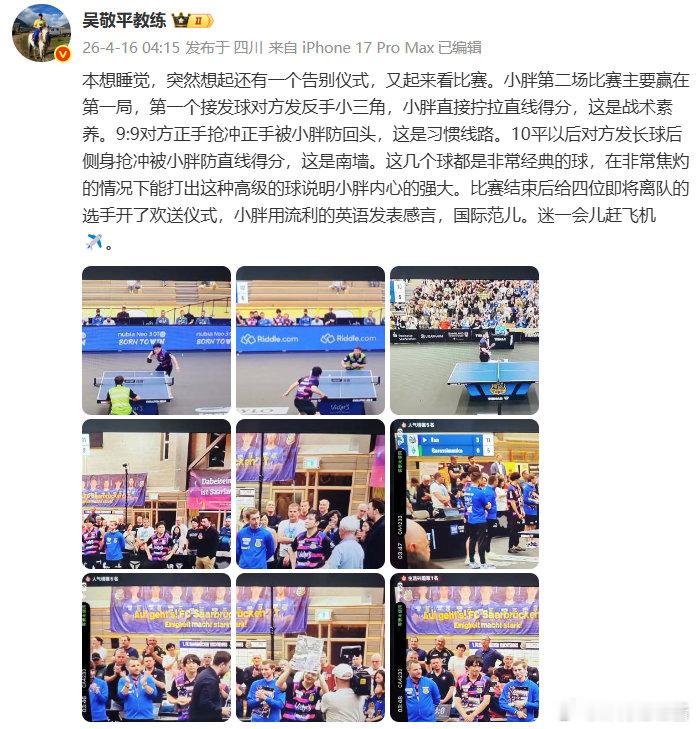 吴敬平点评樊振东主场告别战深夜追完樊振东萨尔布吕肯主场收官告别战，在线复盘：这几