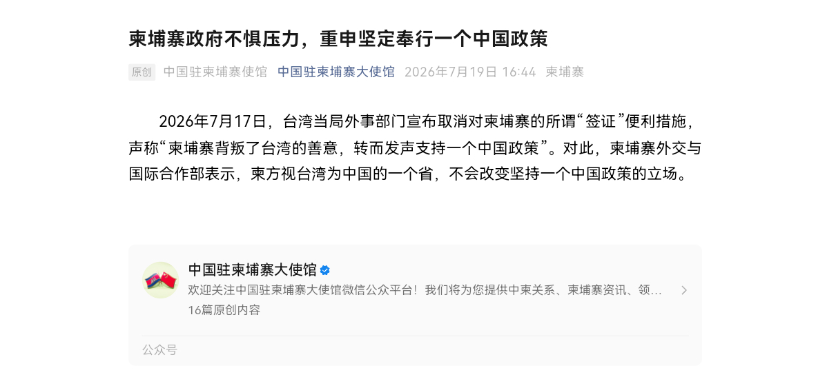 柬埔寨政府不惧压力，重申坚定奉行一个中国政策2026年7月17日，台湾当局外事部